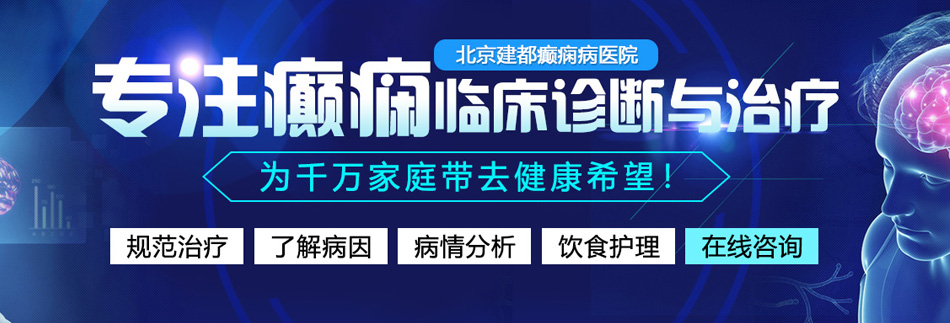 骚比视频网www.北京癫痫病医院